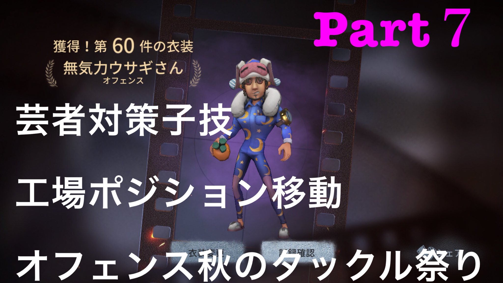 たお Yuiha Identity V 芸者対策 子技 病院編 工場の強ポジへの移動 オフェンス動画 おまけ アイデンティティ 第五人格 T Co Rtztfkmfxl Youtubeより うさぎ オフェンス のデカ人参をひたすらみんなで食べる動画です 嘘です プレイ参考