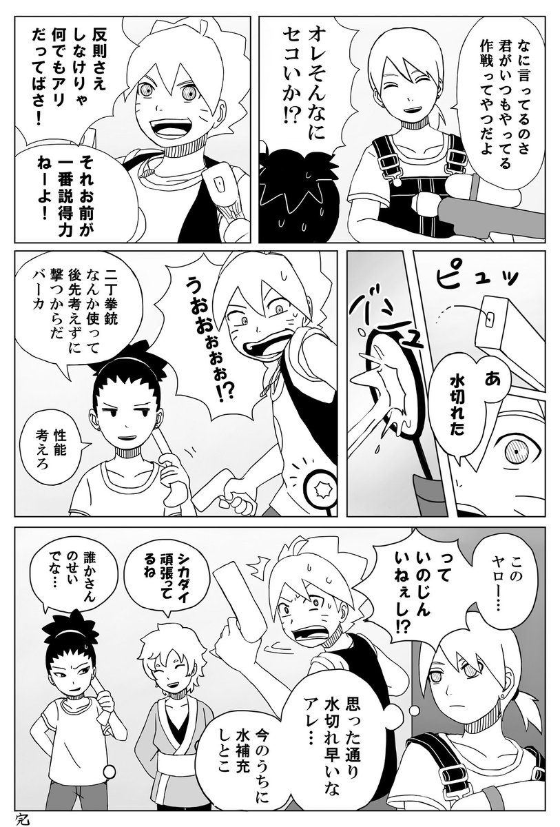 せんり 水鉄砲合戦漫画 ボルト いのじんチーム Vs ミツキ シカダイチーム