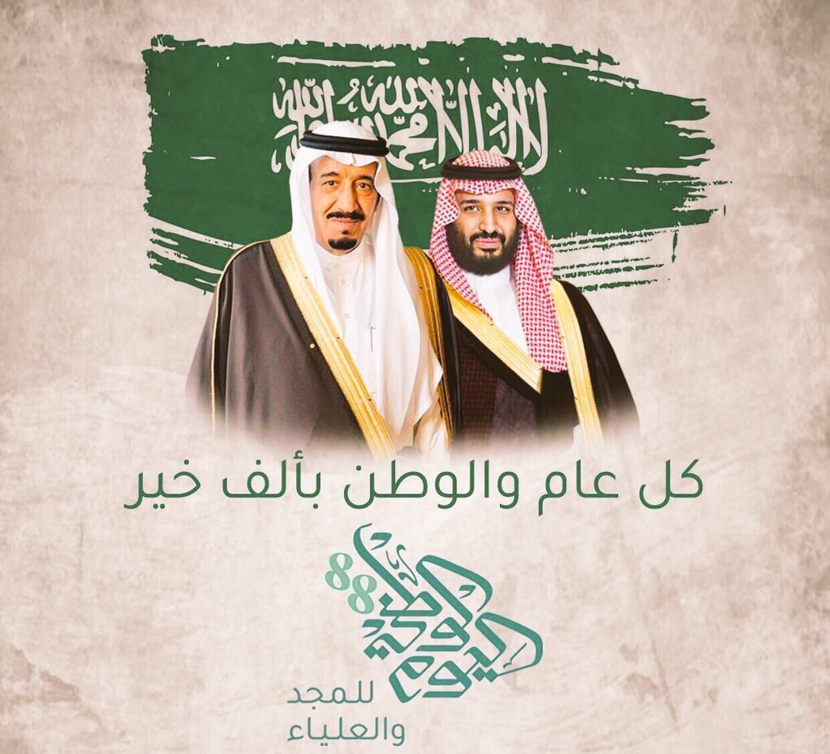 اللهم أدم الأمن والإيمان والرخاء على بلاد الحرمين الشريفين في ظل قيادتها الحكيمة واحفظها من كل سوء. 
#دام_عزك_ياوطن_88 
#اليوم_الوطني_٨٨_للسعوديه
#88_عاما_من_العطاء 
#نحبك_يالسعودية