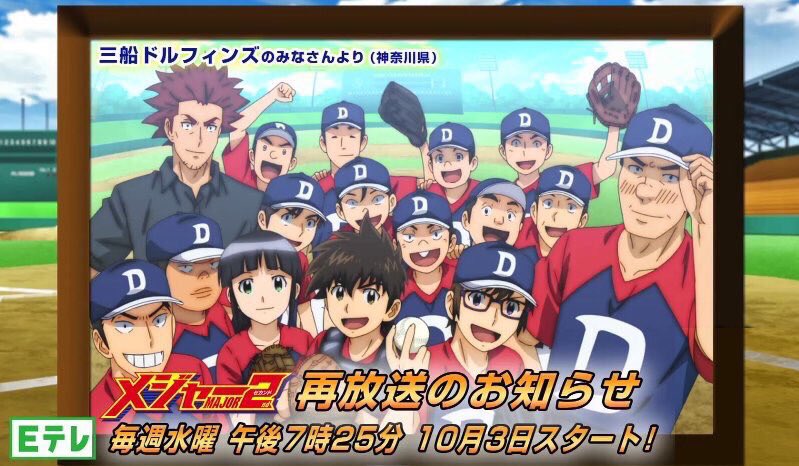メジャーを見逃したあなたへ！
10/3(水)より再放送がスタート！
#メジャーセカンド