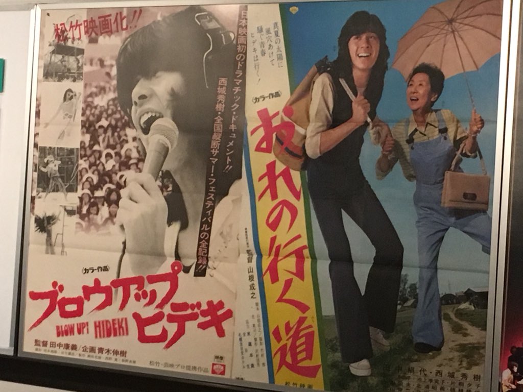 そういえば西城秀樹さんの追悼上映で『ブロウアップ ヒデキ』観たな