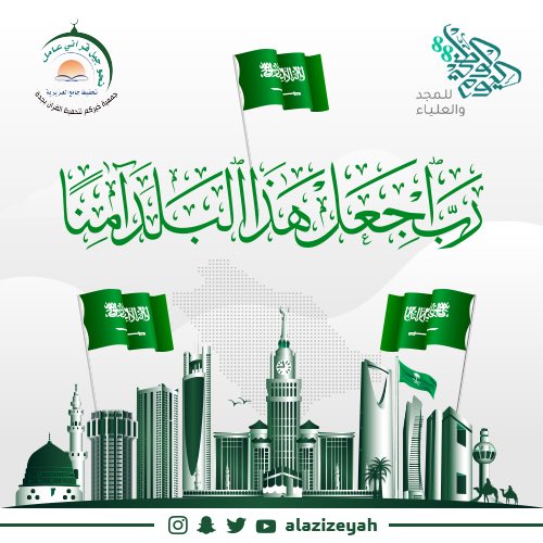#اليوم_الوطني #للمجد_والعلياء #جامع_العزيزية