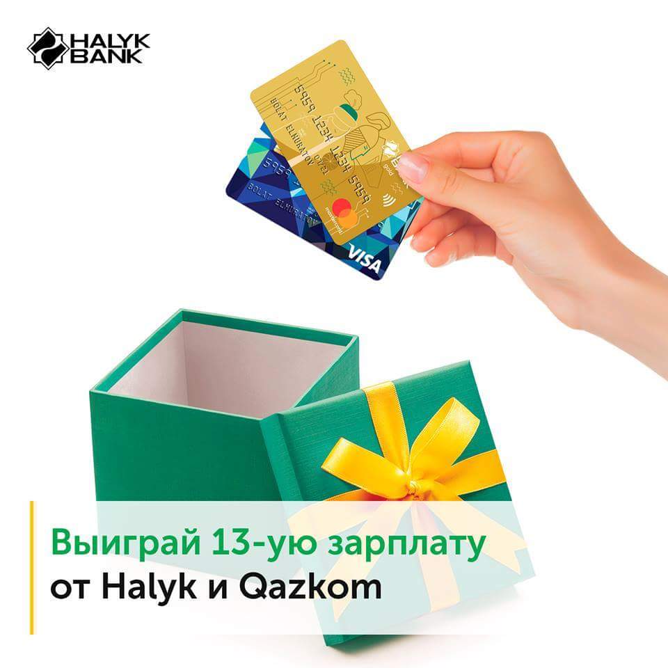 13-ая зарплата к Новому Году в подарок для держателей зарплатных карт Halyk и Qazkom. 
Конкурс в самом разгаре, не пропустите. 

Подробнее: <a href="/halykbank_kz/">Halyk Bank</a>