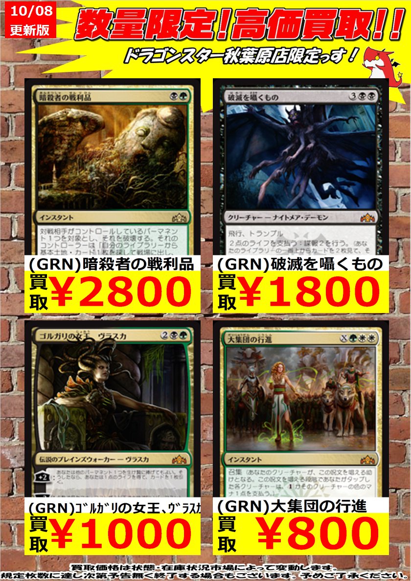 ドラゴンスター秋葉原店 ラヴニカのギルド高価買取 Grn 暗殺者の戦利品 2 800 Grn 破滅を囁くもの 1 800 Grn 大集団の行進 800 明日からの買取になります 今ラヴニカのギルドがアツい ご来店お待ちしております ドラスタ