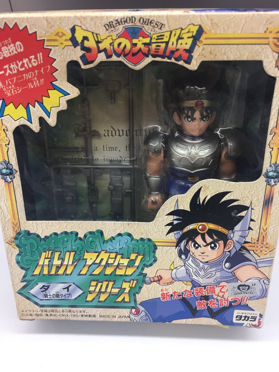 昨日買い取りさせて頂いたお品物！ ダイの大冒険 バトルアクション