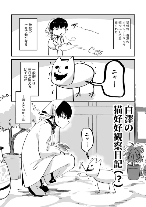 前の白澤さんと猫好好のマンガ、せっかくですから翻訳してみました!
通じれますように?
白澤さんと猫好好の可愛さを伝えたい…言語の壁を越えて… 