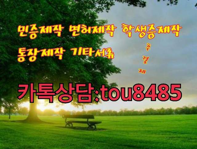 ♧♧♧♧♧ 카톡상담: tou8485 ♧♧♧♧♧
#주민등록증제작 #주민등록증위조 #신분증제작
#혼인관계증명서 #사원증위조 #신분증위조
#초본위조 #등본위조 #재직증명서위조
#인감위조 #민증위조 #민증제작 #운전면허증위조
 #여권위조 #여권제작 #면허증