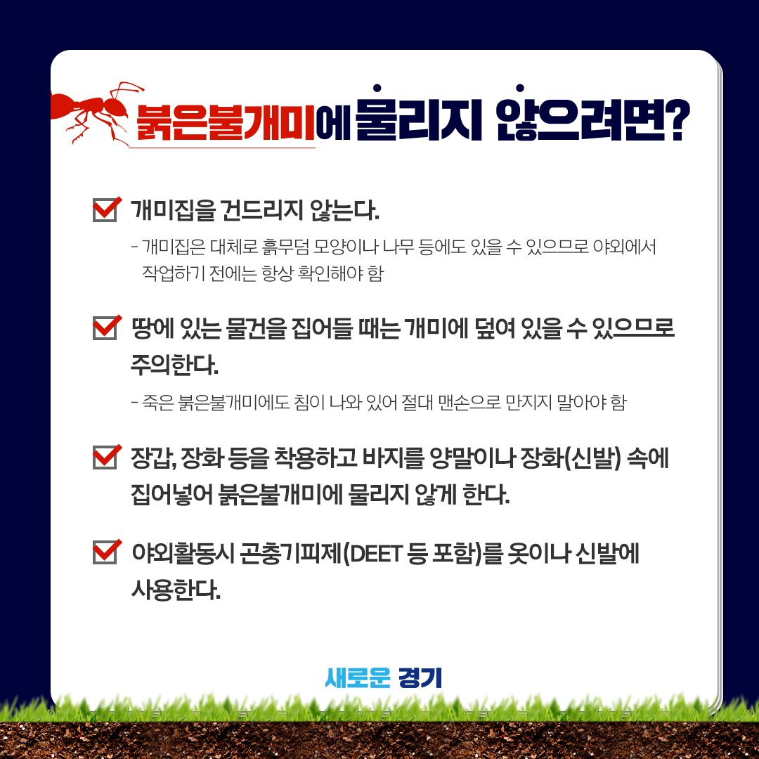 Jaemyung_Lee's tweet photo. <붉은 불개미 대처를 위한 국민행동요령>

경기도 안산에서 붉은 불개미가 발견되었습니다. 

방역당국에서 1차 방역 및 통제선을 설치하는 등 방역에 최선을 다하고 있습니다.

의심스러운 개미를 발견할 경우 직접 접촉하지 마시고 즉시 신고하여 주시길 바랍니다. (119 안전관리센터) https://t.co/pHy15uAUFG