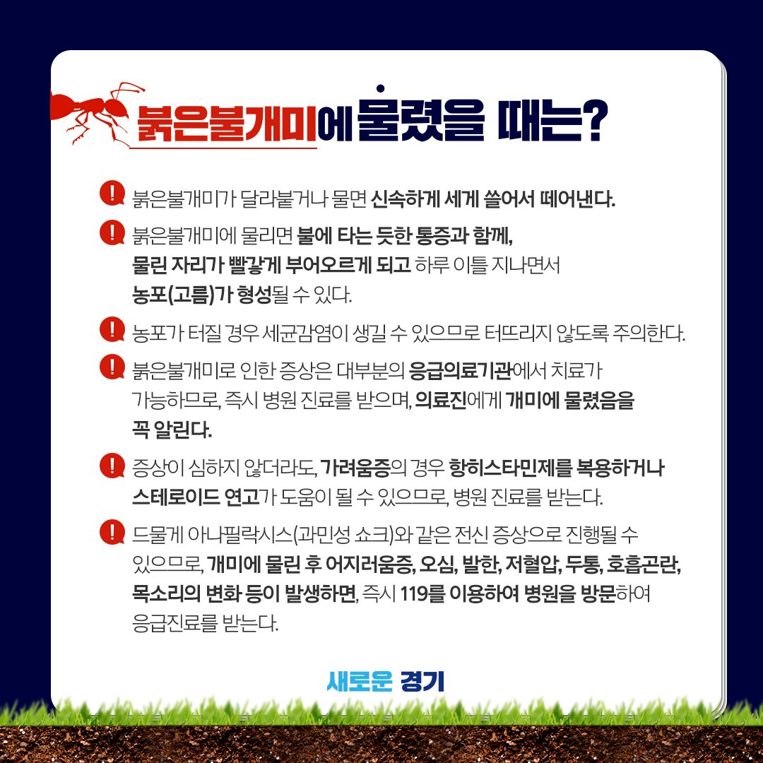 Jaemyung_Lee's tweet photo. <붉은 불개미 대처를 위한 국민행동요령>

경기도 안산에서 붉은 불개미가 발견되었습니다. 

방역당국에서 1차 방역 및 통제선을 설치하는 등 방역에 최선을 다하고 있습니다.

의심스러운 개미를 발견할 경우 직접 접촉하지 마시고 즉시 신고하여 주시길 바랍니다. (119 안전관리센터) https://t.co/pHy15uAUFG