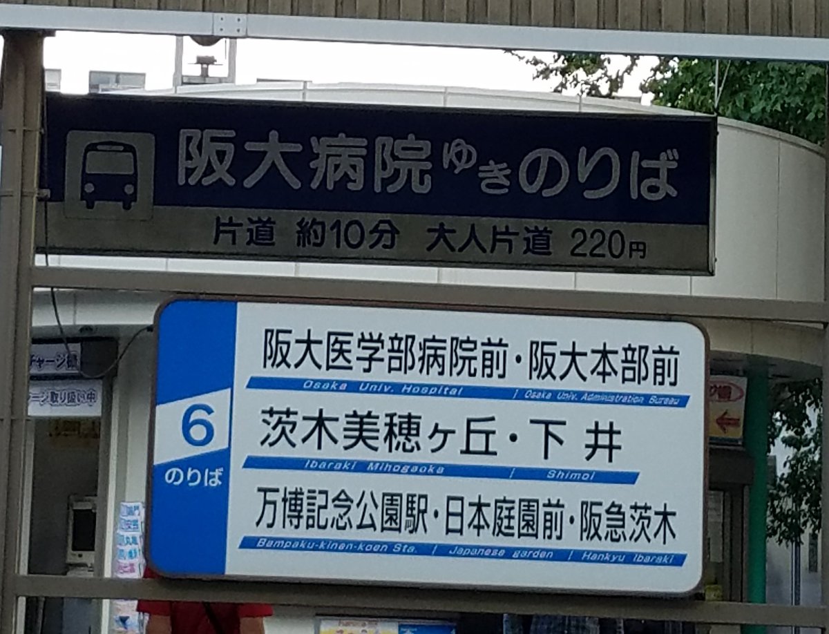 ぺりどっと 阪急バス 千里中央6番のりばにあった112系統の案内