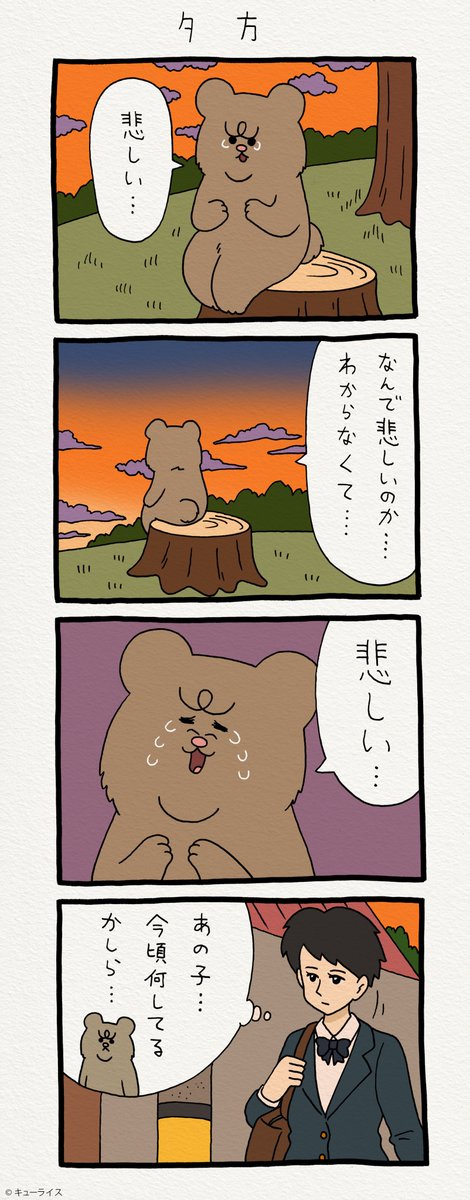 4コマ漫画 悲熊「夕方」https://t.co/brwfaRUygY　　悲熊スタンプ発売中→ 