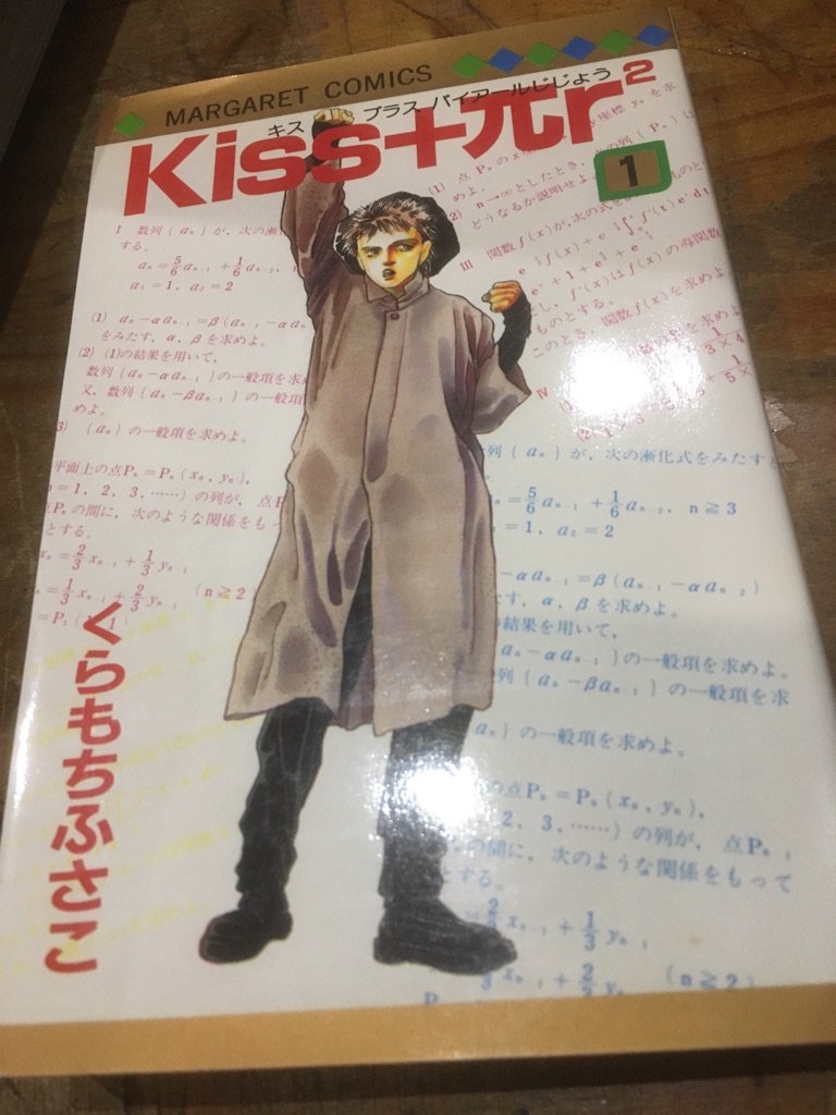 徳川龍之介 時までの短縮営業中 今朝はくらもちふさこ Kiss Pr2 1巻を読んで出勤 キスプラスパイアールじじょうと読みます 最初に たいへんおまたせしました という短篇がありその後日談が Kiss Pr2 なのですね まさか都市伝説化していた死体洗い