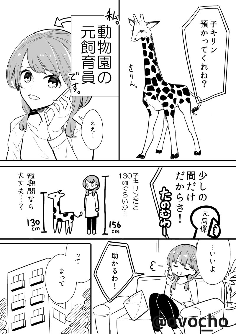 きりんを飼う話 