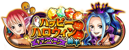 Labienux's tweet photo. ハッピーハロウィンキャンペーン前半
★10/5(00:00)～10/18(23:59)開催★
ハロウィン到来！前半はメロメロ注意！？
https://t.co/O7ohFPZy8G　#トレクル https://t.co/WfXTU0kxG5