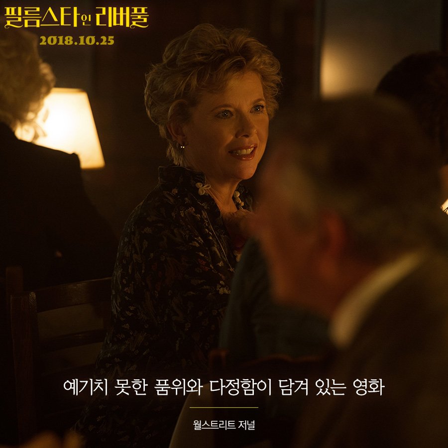 올 가을, Fall in LOVE 예감! <필름스타 인 리버풀> 해외언론극찬 #8 . "예기치 못한 품위와 다정함이 담겨 있는 영화" - 월스트리트 저널 - . #필름스타인리...