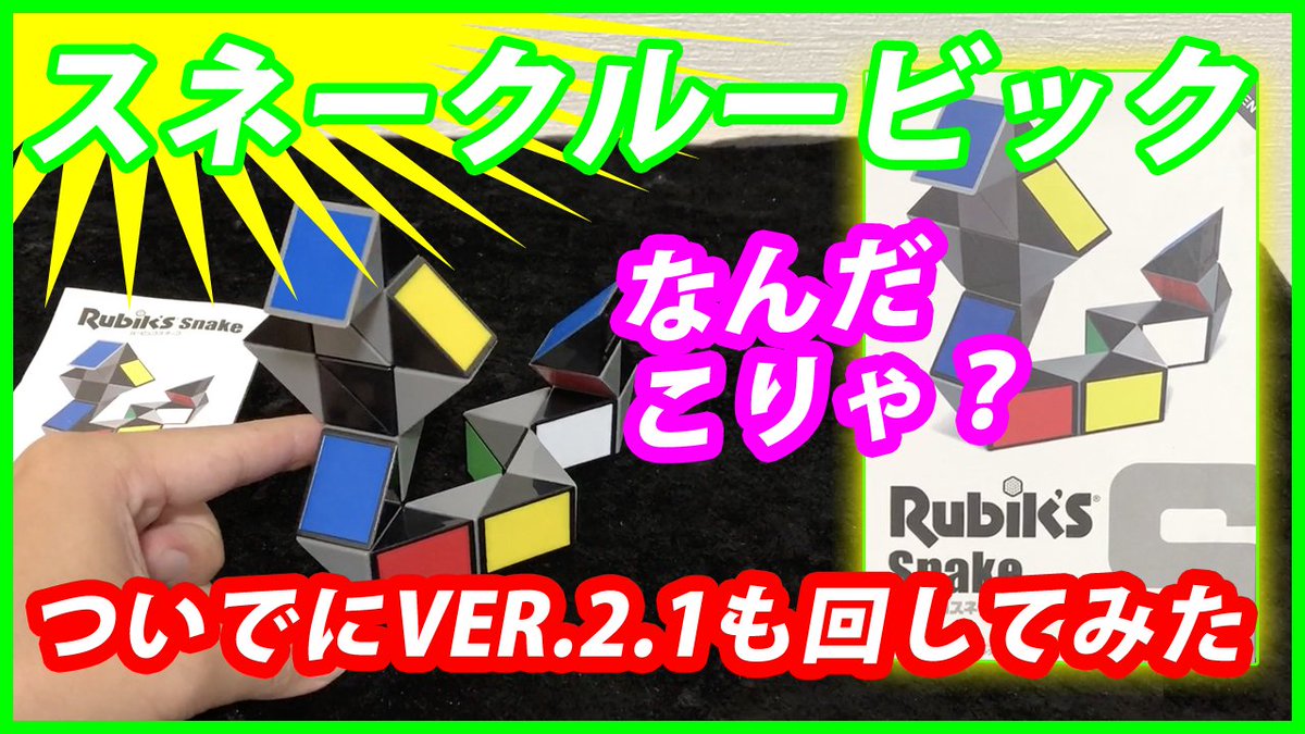 yamicube's tweet photo. こないだ「ららぽーと」に行った時に、たまたま見つけた「スネークルービック」♪全然やり方分かりませんが、チャレンジしてみましたw
https://t.co/tZBeTPiceW
#スネークルービック
#スネークキューブ
#SnakeCube
#VER21 https://t.co/6M2VSgCq1L