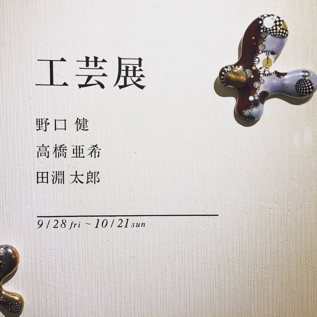 jilldartgallery's tweet photo. 本日の工芸展
たくさんのお客様にお越しいただいております。
和の香り漂う展示は素晴らしいですね。21日まで開催しております。 https://t.co/cRudMOZopa
