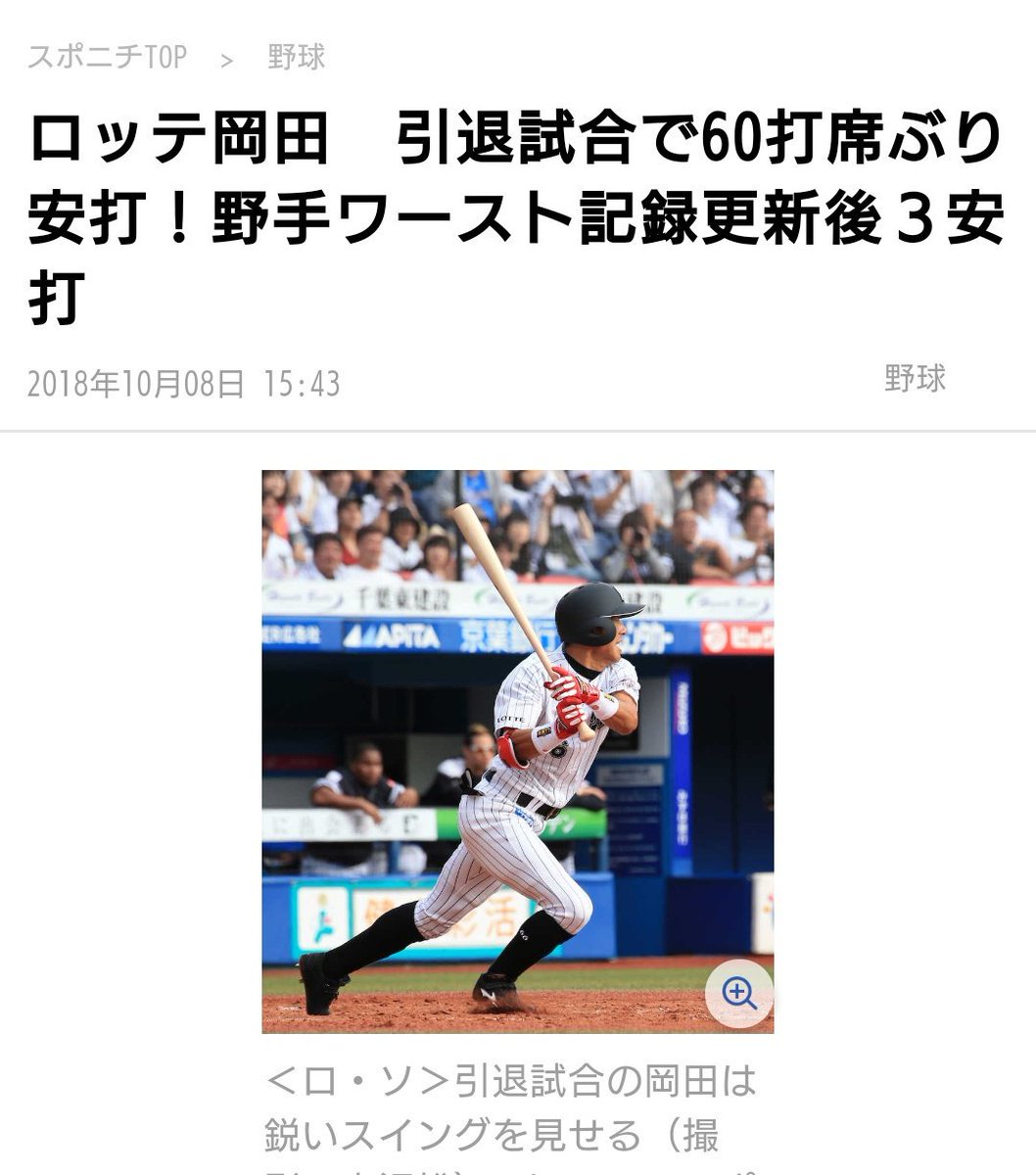 ロッテ岡田引退試合
ファインプレーされてしまい、59打席無安打の野手記録達成
↓
記録達成の次の打席に2年ぶりのヒット
↓
結局3安打猛打賞で引退

すごすぎる