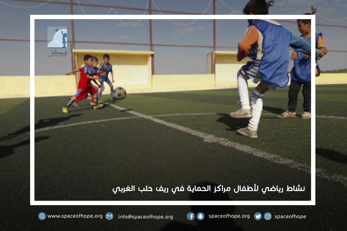 spaceofhope's tweet photo. نشاط خارجي رياضي ينمي القدرات البدنية للأطفال ويعزز قيمة التعاون روح الفريق
#برنامج_الحماية
#فسحة_أمل https://t.co/QkKJd37Naq
