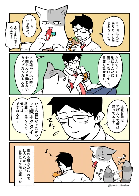【創作漫画】ブラック企業の社員が猫になって人生が変わった話：疑問小話回

モフ田くん(普通の猫サイズVer.)と広報くん(猫Ver.)が可愛い回です?
先輩はちょっと意地悪ですが猫でも人でも変わらずモフ田くんを(面白い)後輩として… 