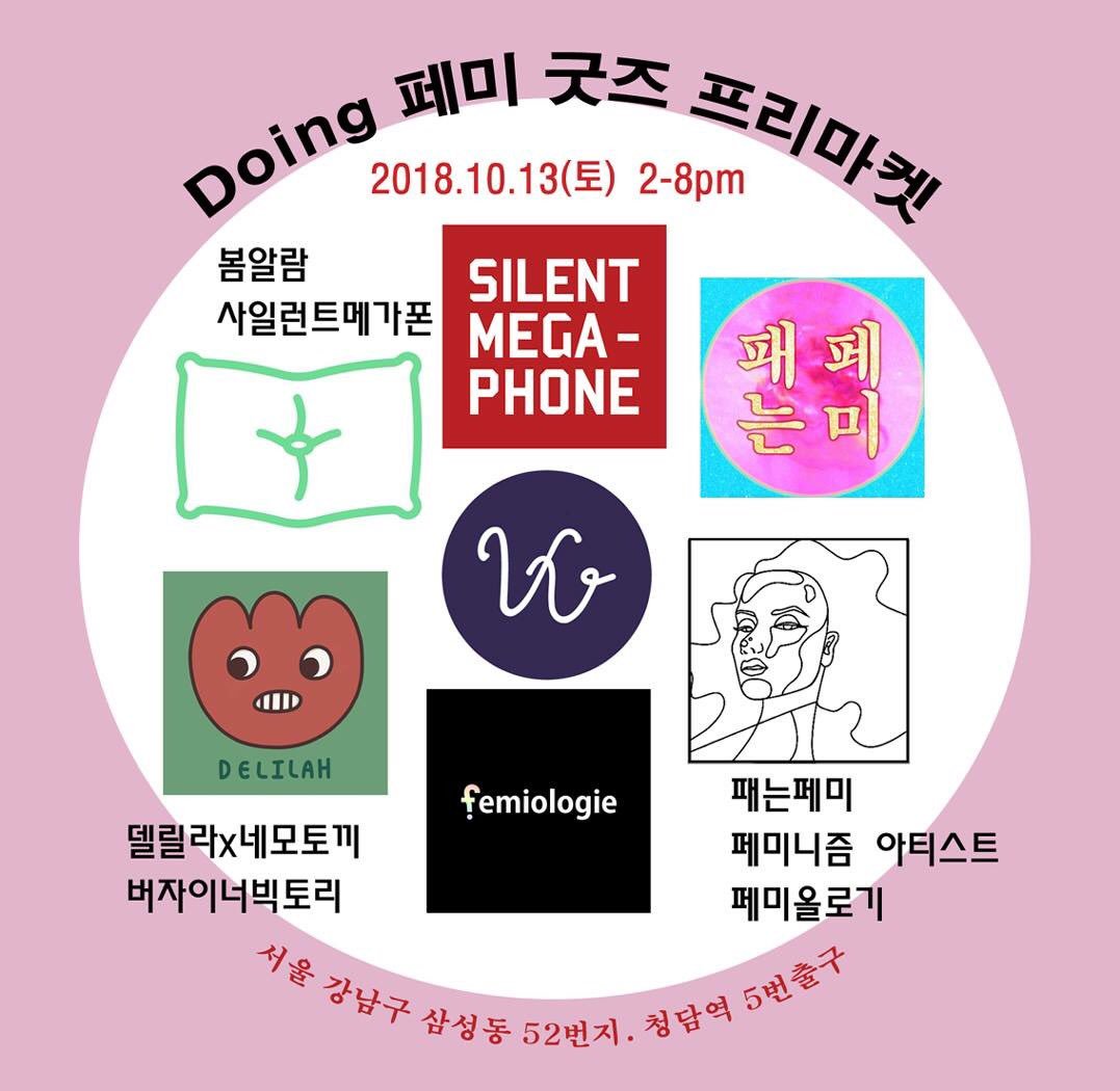 [Doing 페미 굿즈 프리마켓] 

이번주 토요일입니다!  😀 놀러오세요!

📍일   시 : 2018. 10.13(토) 2-8pm
📍장   소 : 두잉 (청담역5. 6번출구)
📍참여팀 : 
델릴라x네모토끼
버자이너빅토리
봄알람
사일런트메가폰
패는페미
페미니즘 아티스트
페미올로기

#페미니스트_굿즈_프리마켓 #10월13일_토