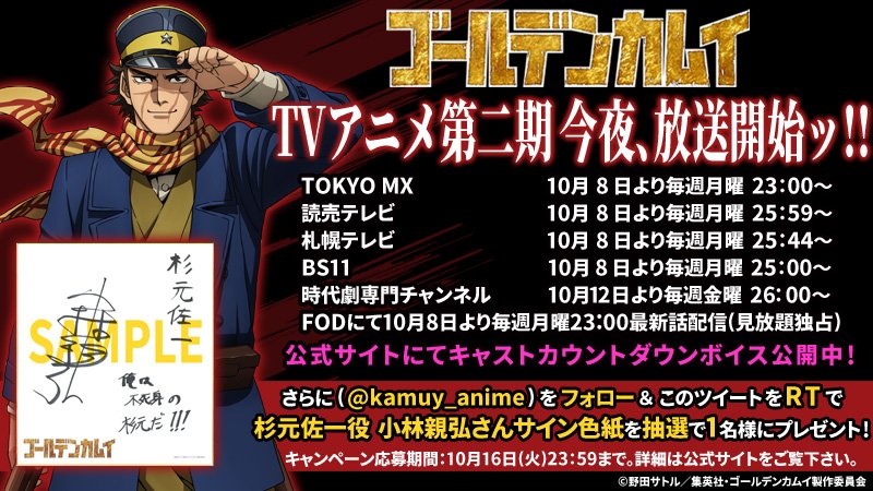 10月8日(月)今夜放送の『ゴールデンカムイ』第二期を目前に毎日公開の