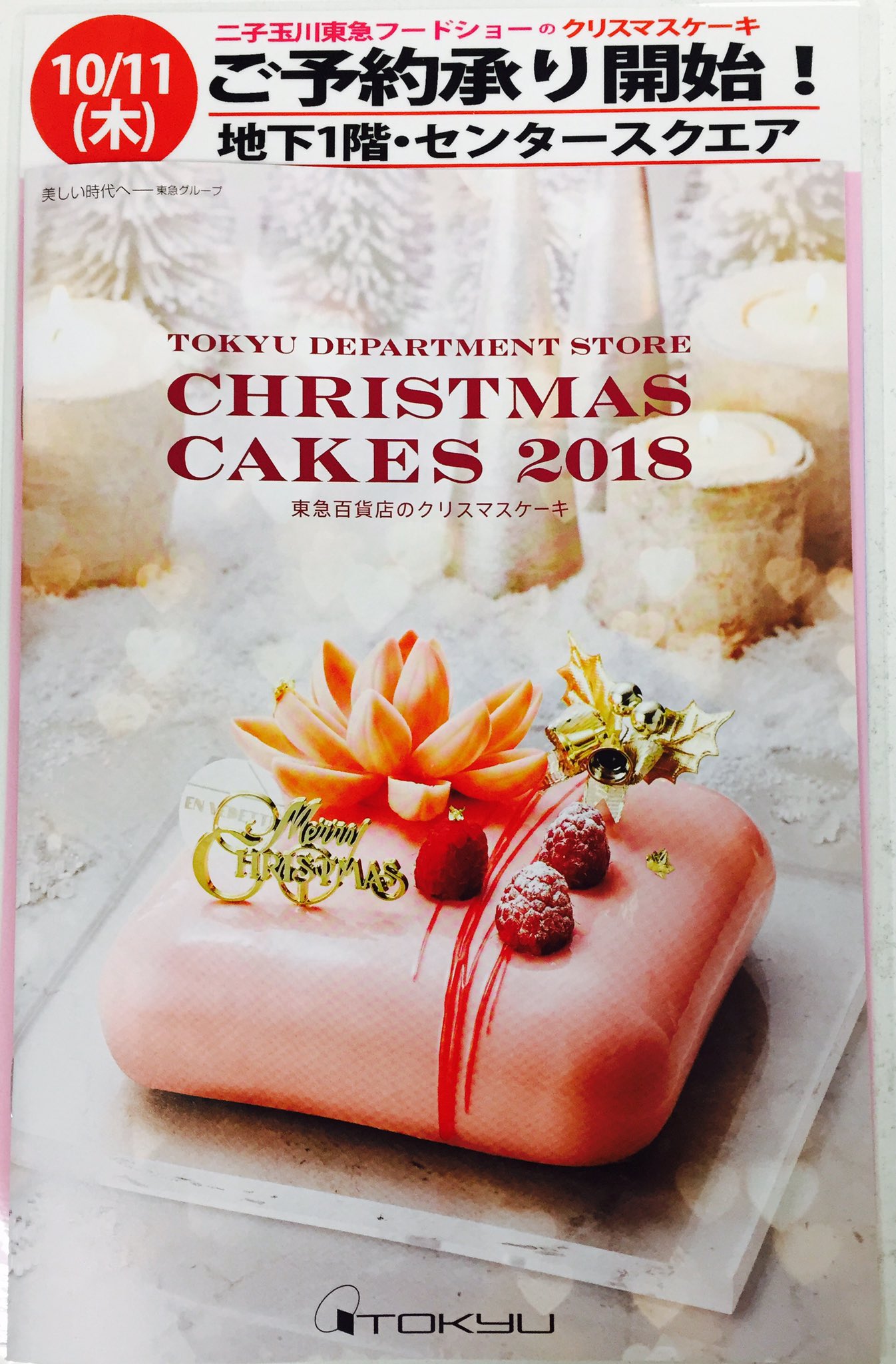 二子玉川東急フードショー على تويتر 予告 10月10日 水 よりセンタースクエアにておせちのご予約承りがスタートします 10月11日 木 よりセンタースクエアにてクリスマスケーキのご予約承りがスタートします お早めにお立ち寄りくださいませ ブラウン Foodshow 二子玉川東急フードショー على تويتر 予告 10月10日 水 よりセンタースクエアにておせちのご予約承りがスタートします 10月11日 木 よりセンタースクエアにてクリスマスケーキのご予約承りがスタートします お早めにお立ち寄りくださいませ ブラウン Foodshow
