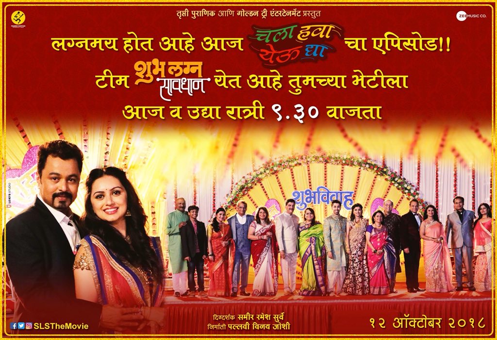 SLSTheMovie's tweet photo. शुभ लग्न सावधानची टीम येत आहे 'चला हा येऊ द्या'मध्ये धमाल करायला आज आणि उद्या रात्री ९:३० वाजता!
पहा ट्रेलर इथे - https://t.co/tRsahZs8s2
#ShubhLagnaSavdhan #12October https://t.co/Elq54mYQMn