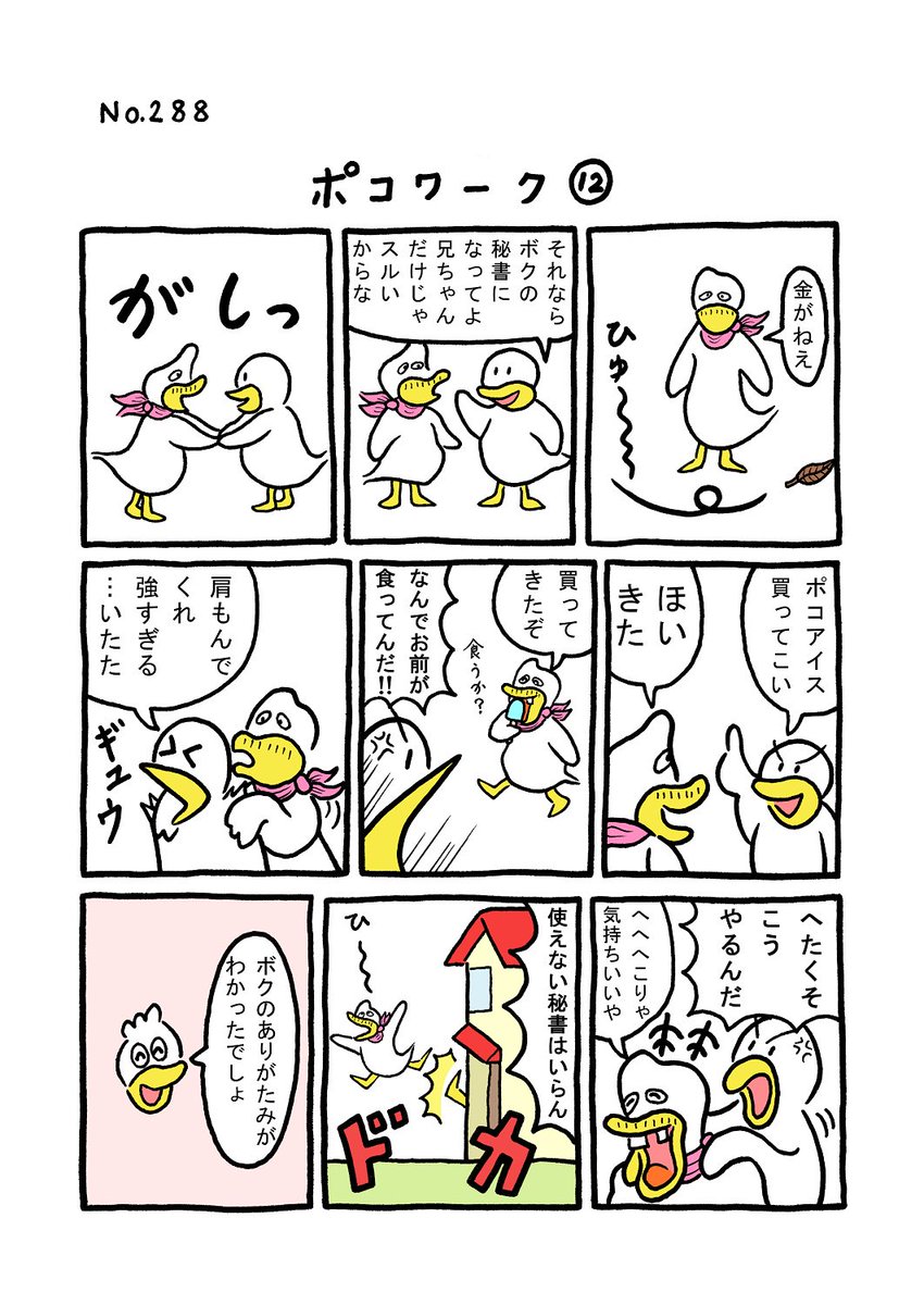 TORI.288「ポコワーク12」
#1ページ漫画 #マンガ #ギャグ #鳥 #TORI 