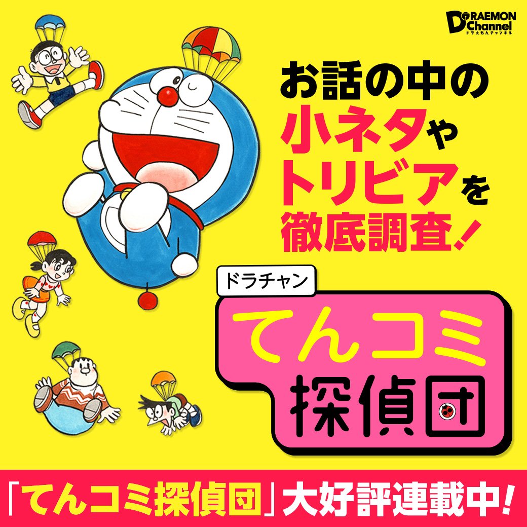 ドラえもん公式 ドラえもんチャンネル ドラチャンの人気連載 てんコミ探偵団 をまとめて読もう クイズに全問正解すると入団証がもらえる 入団テスト もあるよ T Co Swfzdhwvjk ドラえもん Doraemon ドラチャン ドラえもんチャンネル