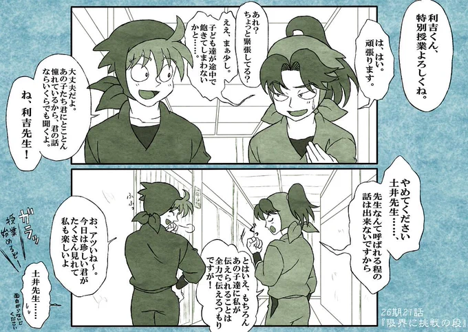 授業前、利吉さんと土井先生が教室に向かってる時。

緊張したり熱血したりしてる利吉さんが新鮮で楽しい土井先生。 