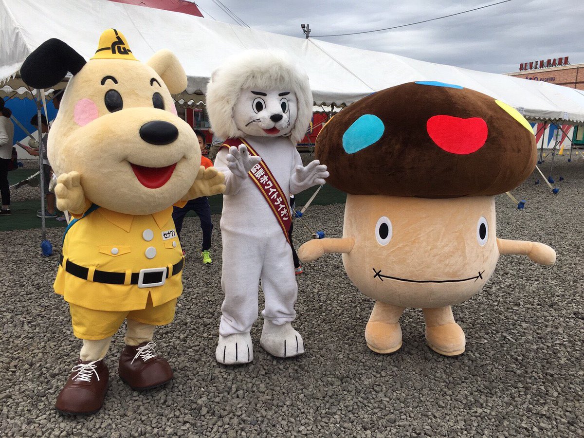 セナワンくん 広島建設 セナリオハウス マスコットキャラクター على تويتر 今日はサーカス会場にあそびにいってきたよ 声かけてくれたお友だちありがとう みんなでガォーポーズもしたみたワン ゆるキャラgpもよろしくだワン T Co Fbkbqctstr