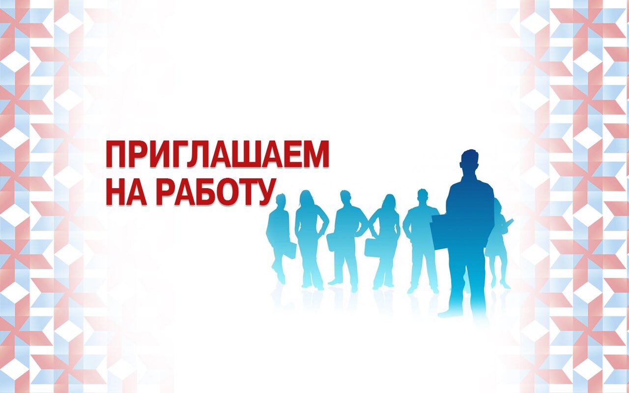 Подписать, картинки приглашаем на работу