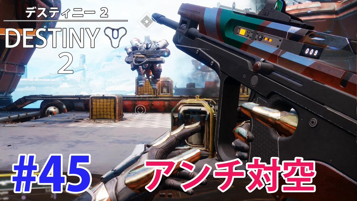 カミテツ Ka3te2 V Twitter 45 デスティニー２ Destiny2 ハンター編 アンチ対空 Ps4 T Co Smwmqhyrfg から デスティニー２ Destiny2 デスティニー Destiny Bungie Ps4