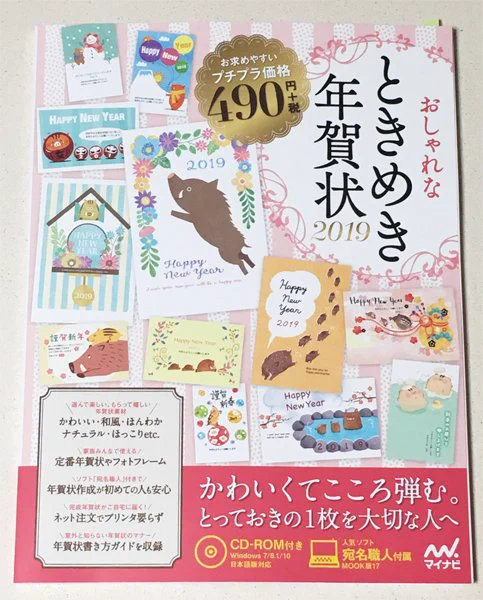 【年賀状ムック発売のお知らせ④】マイナビ「おしゃれなときめき年賀状2019」年賀状6点掲載。  