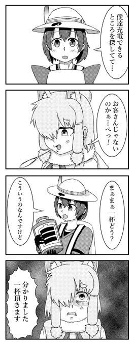 #けものフレンズ 
電池を充電しにジャパリカフェに来たかばんちゃんの四コマです 