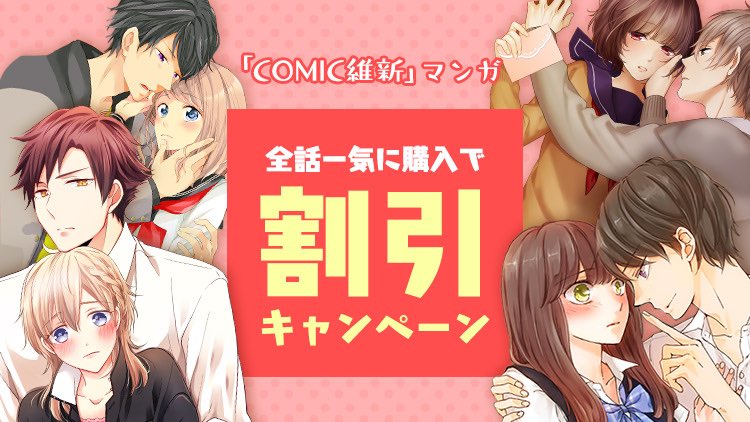 Comico 公式 オリジナル漫画が毎日無料 On Twitter Comic維新 の人気作が割引きセール第1弾 お見逃しなく 先生 Av男優してるってほんとですか 年下すぎる男子 これって犯罪 何度でも君と 初めてのキス 私の 下僕 さま 臆病な2人の初