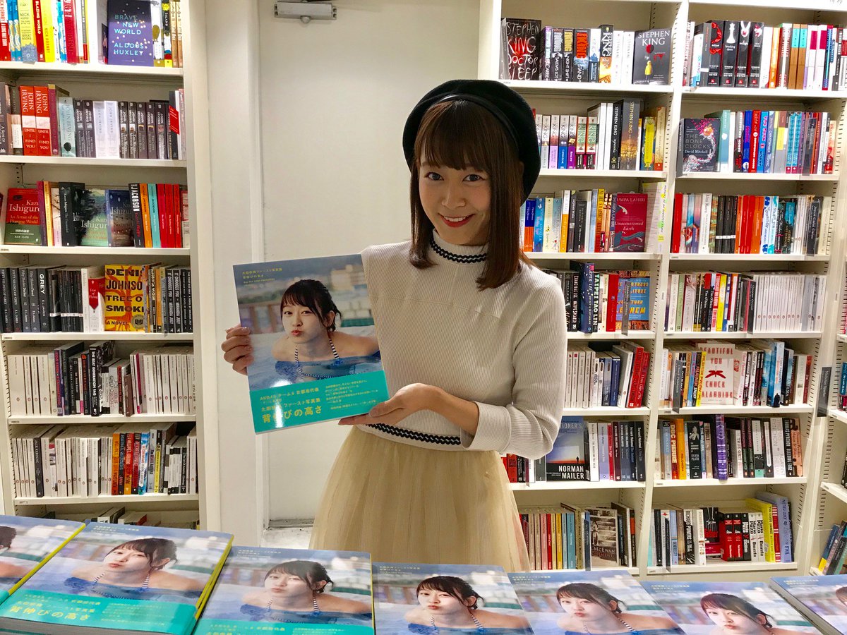 太田奈緒】本日は、太田奈緒 1st写真集『背伸びの高さ』発売記念サイン