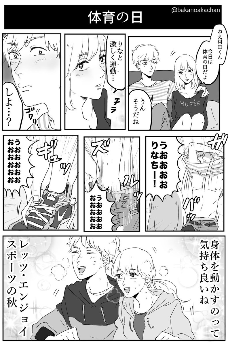 漫画『体育の日』 