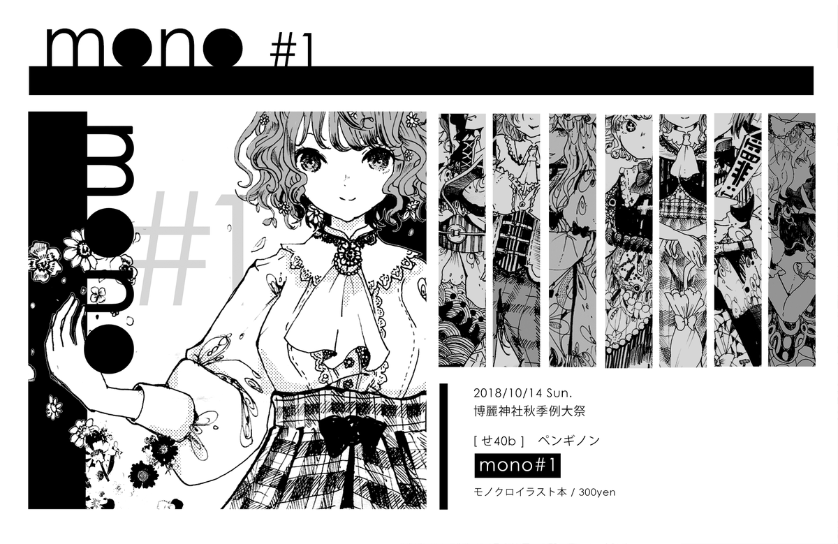 【 #秋季例大祭 告知】せ40bペンギノンにて、新刊「mono#1」を頒布いたします。花映塚のキャラ多めのモノクロイラスト本です!あと幻想大作戦のステッカーが新しいです。ポストカードは無料配布です〜 他の既刊はおしながきにて!原画の展示販売もいつも通りあります〜 