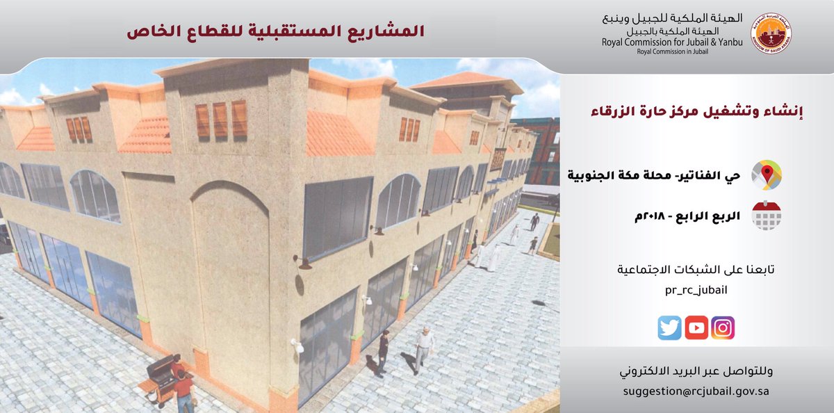 الهيئة الملكية بالجبيل On Twitter المشاريع المستقبلية للقطاع الخاص في الجبيل الصناعية سابعا 2 مراكز الحارات