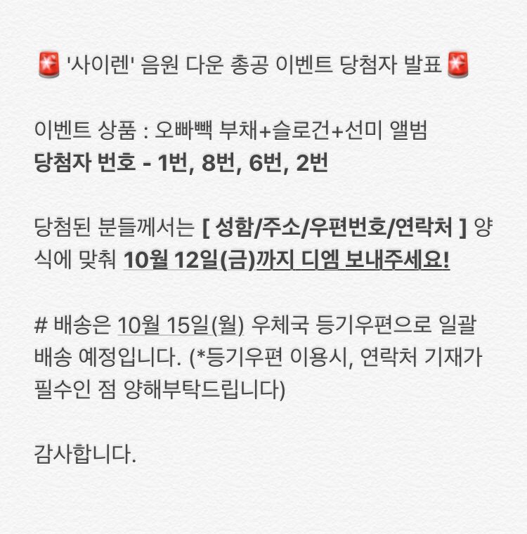 OPPABACK's tweet image. 🚨'사이렌' 음원 다운 총공 이벤트 당첨자 발표🚨#선미 #sunmi #사이렌 #siren