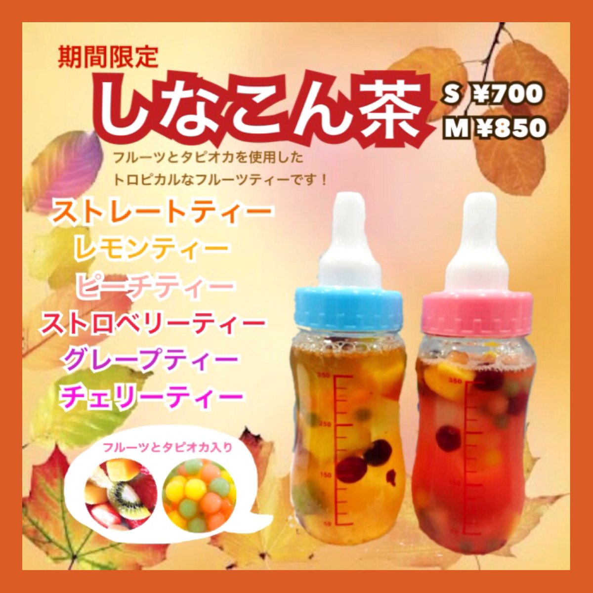 しなこ 明日から新発売 哺乳瓶しなこん茶 明日から販売します タピオカ フルーツ入り 皆様のご来店お待ちしてます Sweet Xo Good Grief