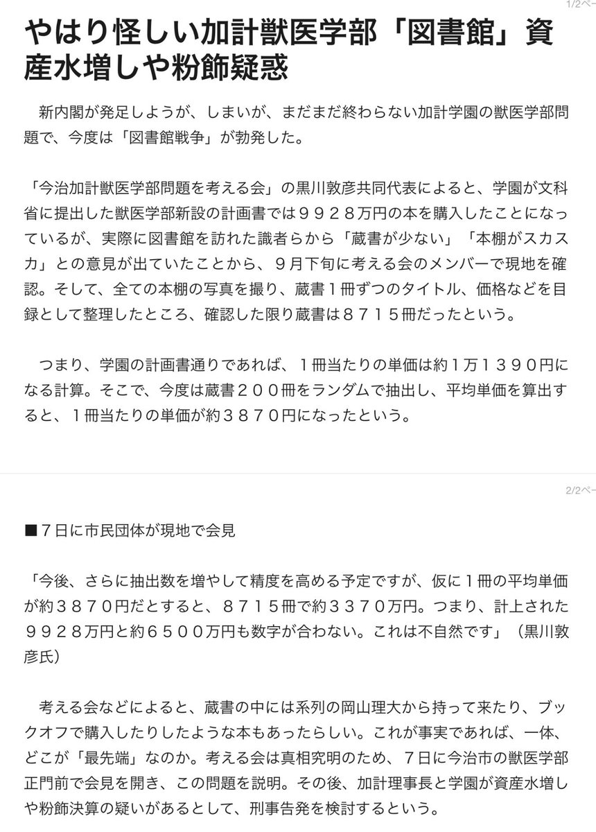 Tarama Taruhei On Twitter 加計学園 問題は終わった と勘違いしているのは 安倍首相 自民党 内閣府 今治市 加計理事長 と 日本会議 な 安倍応援団 だけ やはり怪しい加計獣医学部 図書館 資産水増しや粉飾疑惑 Https T Co T4uyzgircj 図書館