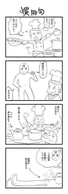 お題「慣用句」の４コマ。下ネタです #1h4d 