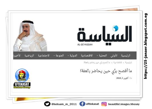 الكويت تحيل رئيس تحرير صحيفة السياسة “أحمد الجارالله” للتحقيق .. والسبب إساءة “مشينة للبنان