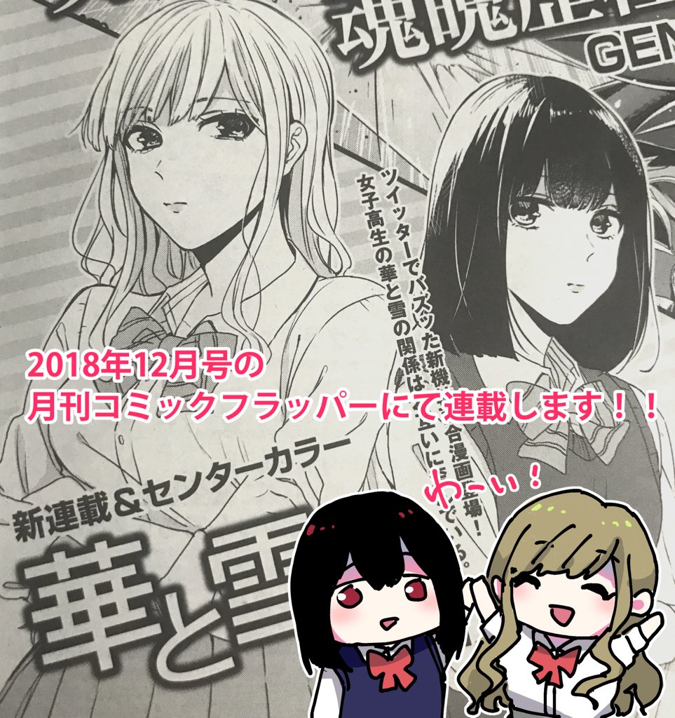 【お知らせ】
この2人の創作百合漫画が連載することになりました…！！
昨日発売した月刊コミックフラッパー11月号に次回連載予告のカットが載ってます！！！
どうぞよろしくお願いします！！ 