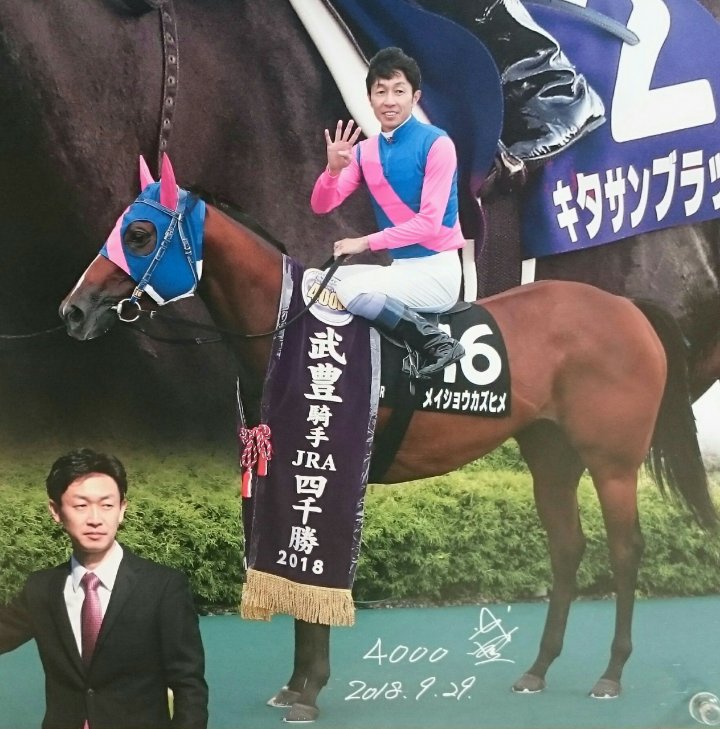 武豊騎手 直筆サイン 4000勝記念写真 サイズA4 競馬 JRA ゼッケン