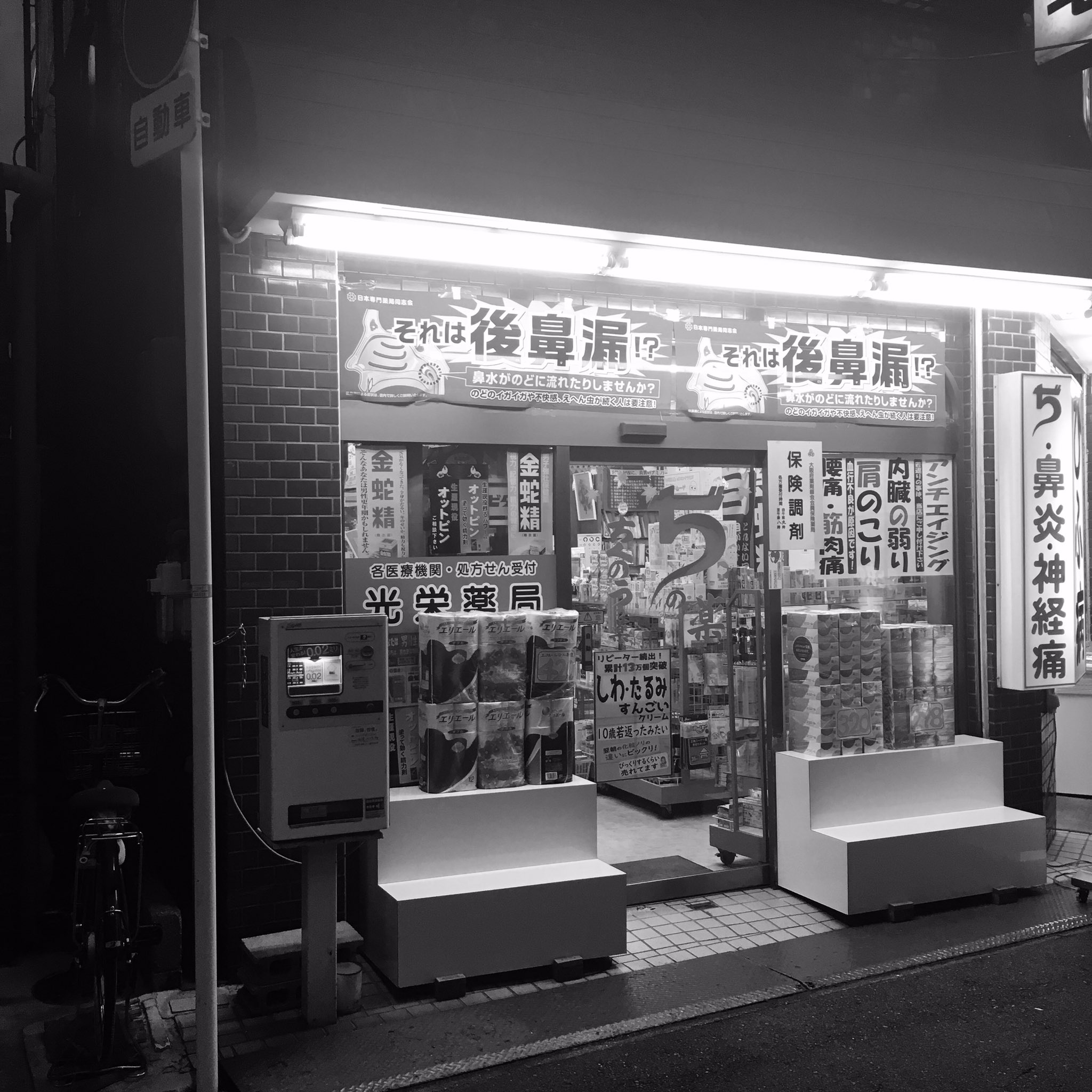 関 泰久 近頃あまり見かけないコンドーム自販機を発見 場所はイズミヤ中百舌鳥店裏の薬局 昔はコンドーム自販機 は釣り銭が出てこず 対面で買う気恥ずかしさにつけ込んで 悪どい商売をしていて 明るい家族計画 と書いている 関 泰久 近頃あまり見かけないコンドーム自販機を発見 場所はイズミヤ中百舌鳥店裏の薬局 昔はコンドーム自販機 は釣り銭が出てこず 対面で買う気恥ずかしさにつけ込んで 悪どい商売をしていて 明るい家族計画 と書いている