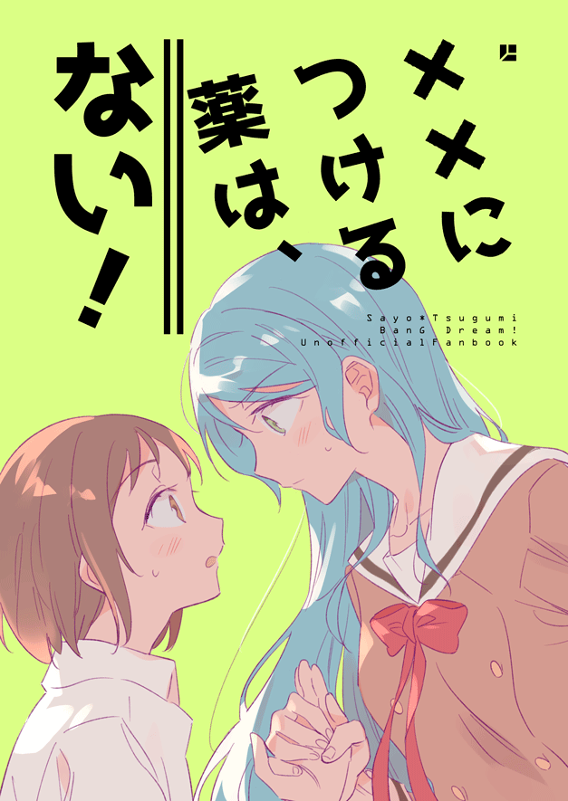 BDP5th新刊 「××につける薬は、ない!」B5/16P/300円 
超鈍感な紗夜さんと振り回されるつぐのラブコメです、よろしくおねがいします。
【サークルスペース】A-10 
【メロンブックス通販】https://t.co/mUpTLrYf4i
【Pixiv】https://t.co/X1JsRCgWwg

#BDP5th 
